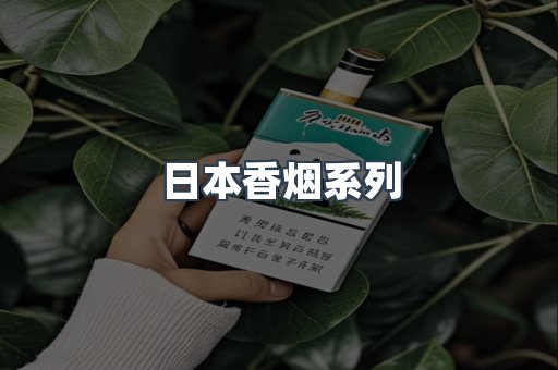日本香烟系列
